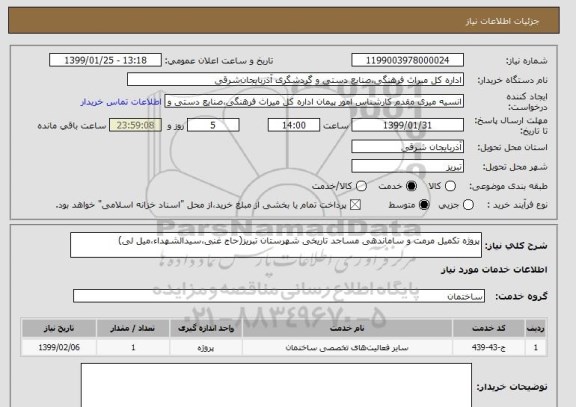 استعلام پروژه تکمیل مرمت و ساماندهی مساجد تاریخی شهرستان تبریز(حاج غنی،سیدالشهداء،میل لی)