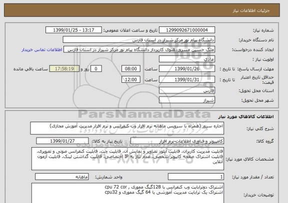 استعلام اجاره سرور (همراه با سرویس ماهانه نرم افزار وب کنفرانس و نرم افزار مدیریت آموزش مجازی)