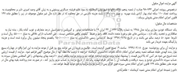 مزایده، مزایده فروش یک دستگاه خودرو سواری پراید مدل 1385