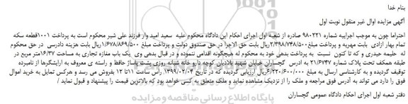 مزایده، مزایده فروش یک باب مغازه تجاری به مساحت 16/37متر مربع 