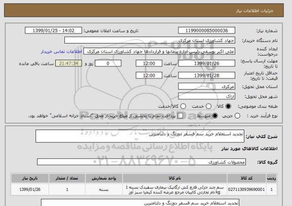 استعلام تجدید استعلام خرید سم فسفر دوزنگ و دلتامترین 