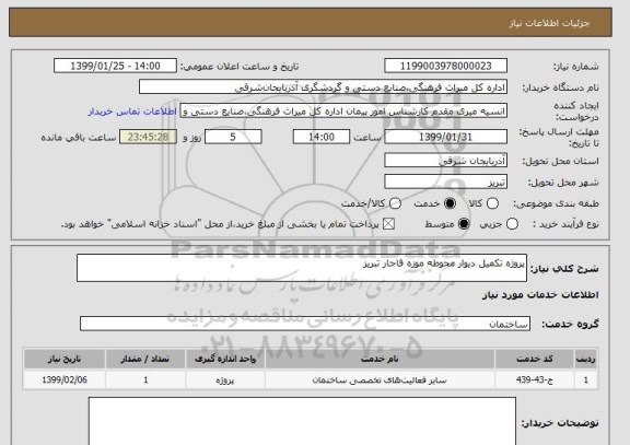 استعلام پروژه تکمیل دیوار محوطه موزه قاجار تبریز