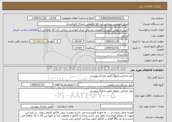 استعلام ابزار جراحی بایپولار طبق مدارک پیوست 