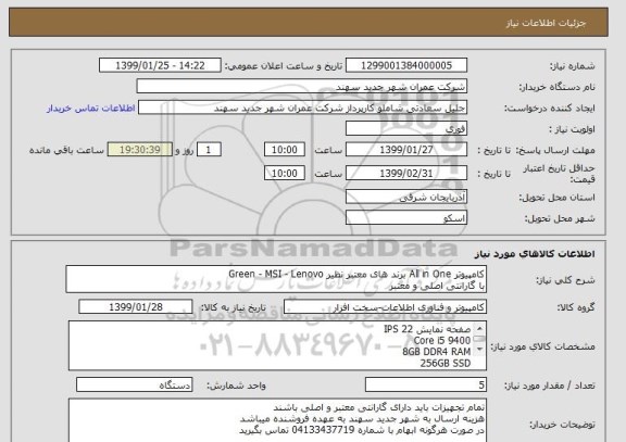 استعلام کامپیوتر All in One برند های معتبر نظیر Green - MSI - Lenovo
با گارانتی اصلی و معتبر