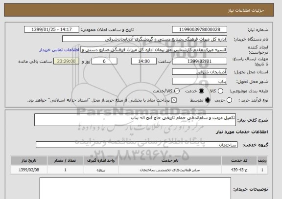 استعلام تکمیل مرمت و ساماندهی حمام تاریخی حاج فتح اله بناب