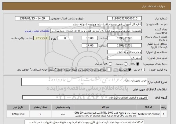 استعلام خرید تجهیزات رایانه