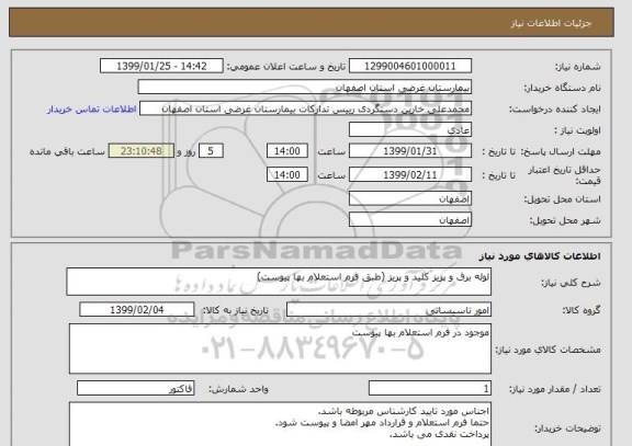 استعلام لوله برق و پریز کلید و پریز (طبق فرم استعلام بها پیوست)