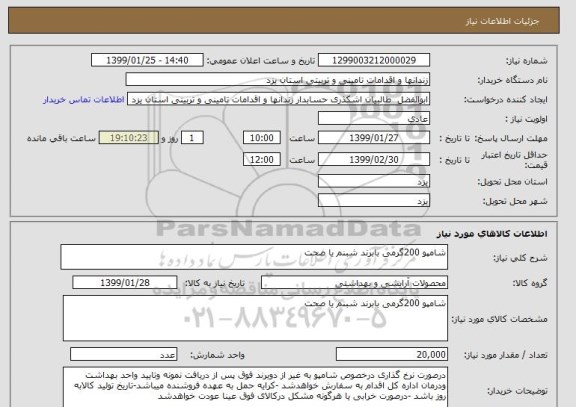 استعلام شامپو 200گرمی بابرند شبنم یا صحت 