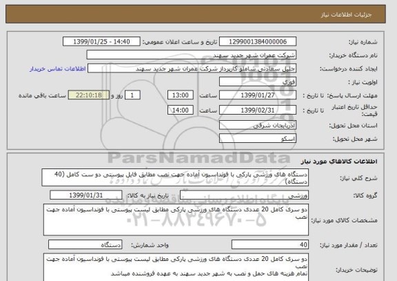 استعلام دستگاه های ورزشی پارکی با فونداسیون آماده جهت نصب مطابق فایل پیوستی دو ست کامل (40 دستگاه)