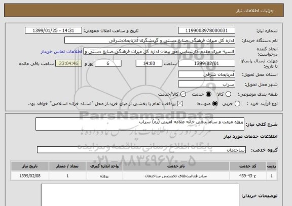 استعلام پروژه مرمت و ساماندهی خانه علامه امینی (ره) سراب
