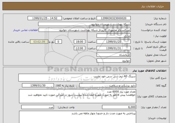 استعلام سرنگ AD نیم سی سی خود تخریب