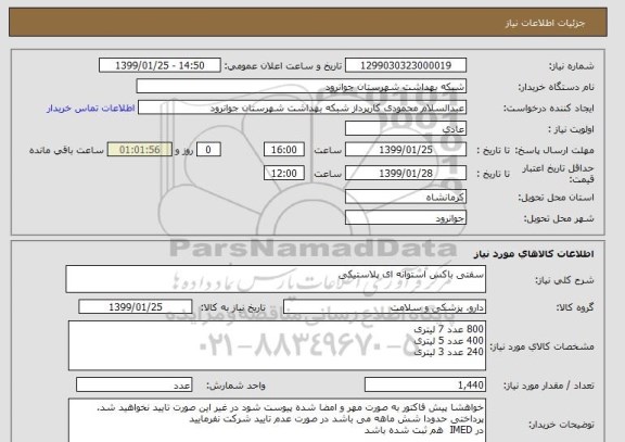 استعلام سفتی باکس استوانه ای پلاستیکی