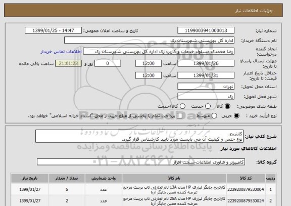 استعلام کارتریج.
نوع جنس و کیفیت آن می بایست مورد تایید کارشناس قرار گیرد.