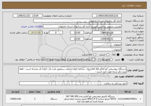 استعلام دستگاه بیوشیمی اتو انالایز الفا کلاسیک  ساخت ایران شرکت سنجش درب دار - ایران کد مشابه است - فقط برند ذکر شده مورد تایید است -  