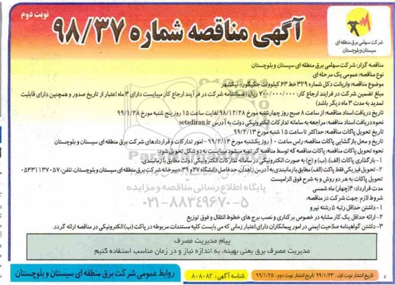 آگهی مناقصه , مناقصه واریانت دکل نوبت دوم 