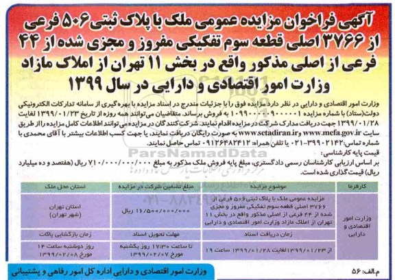 آگهی مزایده مزایده فروش ملک با پلاک ثبتی 506 فرعی