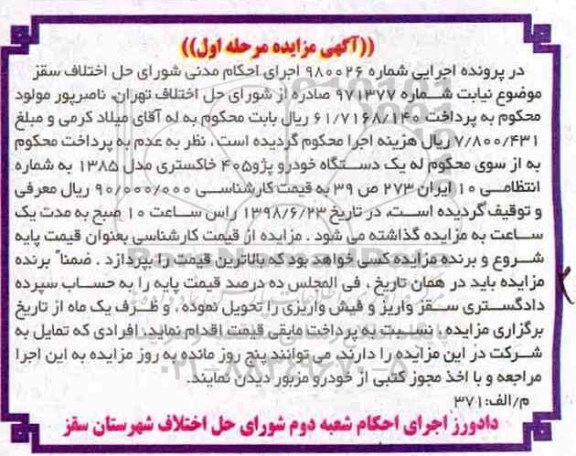 مزایده، مزایده دستگاه خودرو پژو 405