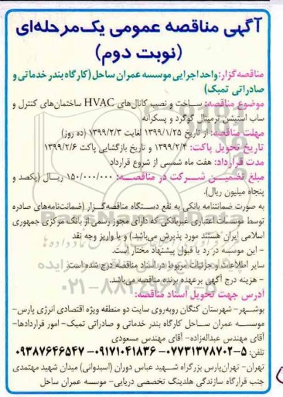 آگهی مناقصه عمومی ، مناقصه ساخت و نصب کانال های HVAC- نوبت دوم 