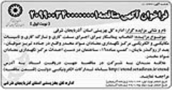 مناقصه، مناقصه انتخاب پیمانکار برای اجرای سفت کاری و نازک کاری و تاسیسات مکانیکی و الکتریکی 