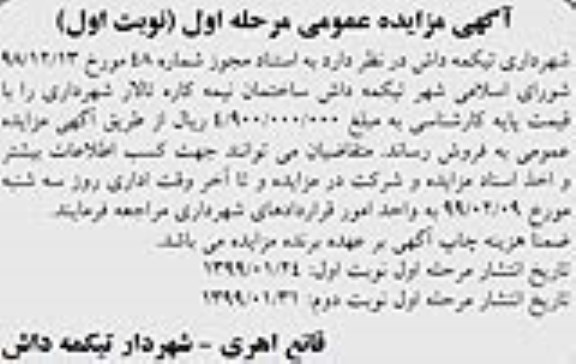 مزایده فروش ساختمان نیمه کاره