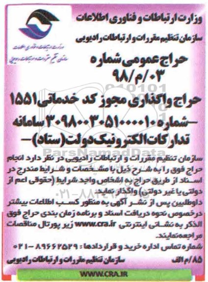 حراج,  حراج واگذاری مجوز کد خدماتی 1551