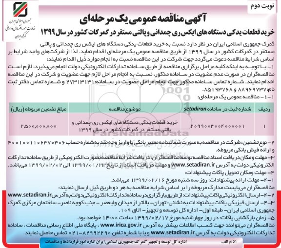 مناقصه ،مناقصه خرید قطعات یدکی دستگاه های ایکس ری چمدانی و پالتی - نوبت دوم 