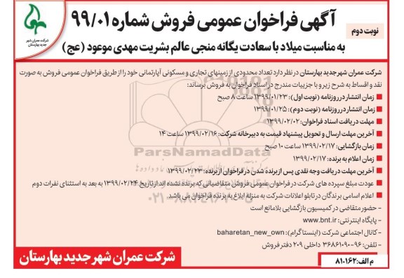 مزایده، مزایده فروش تعداد محدودی از زمینهای تجاری و مسکونی نوبت دوم