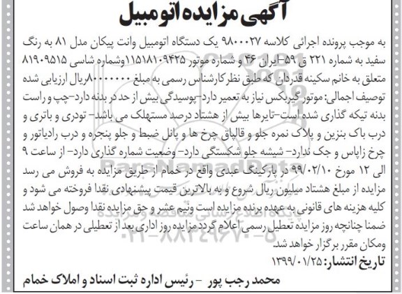 مزایده , مزایده یک دستگاه اتومبیل وانت پیکان مدل 81