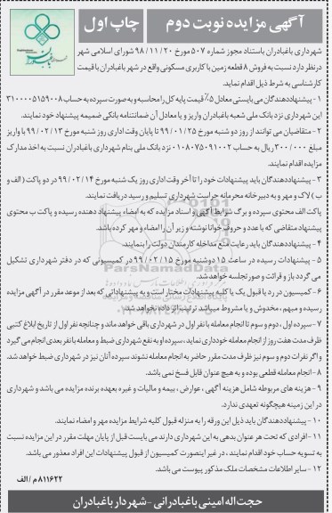 آگهی مزایده مزایده فروش 8 قطعه زمین با کاربری مسکونی نوبت دوم چاپ اول 
