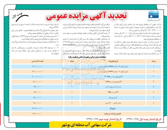 آگهی تجدید مزایده عمومی, تجدید مزایده تعدادی دیزل ژنراتور مازاد