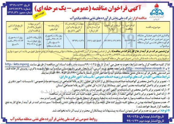 فراخوان مناقصه, مناقصه واگذاری اداره امور عملیاتی جایگاه مرزی 