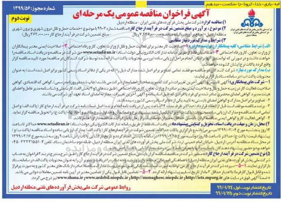 فراخوان خدمات حمل و نقل درون شهری و برون شهری- نوبت دوم 