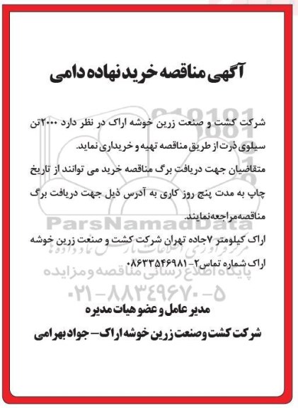 مناقصه خرید نهاده دامی