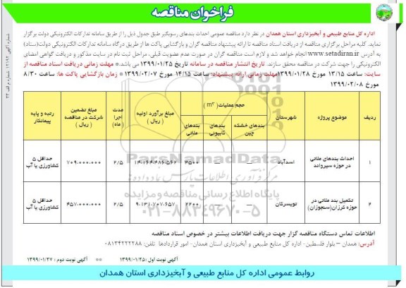 فراخوان مناقصه , فراخوان مناقصه احداث بندهای رسوبگیر