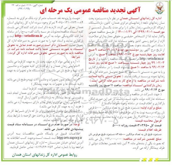 تجدید مناقصه عمومی , تجدید مناقصه دستمزد پخت نان زندانهای تابعه