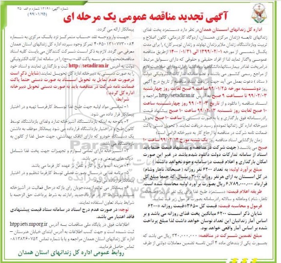 آگهی مناقصه عمومی , تجدید مناقصه دستمزد پخت غذای زندان های تابعه 