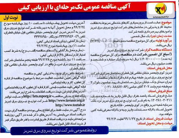 آگهی مناقصه عمومی , مناقصه برون سپاری کارهای خدماتی مربوط به نظافت محیط کار و پذیرایی 