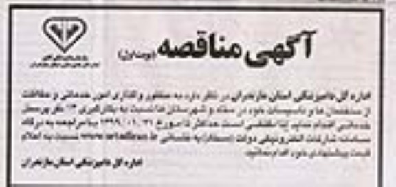 مناقصه واگذاری امور خدماتی و حفاظت از ساختمان ها و تاسیسات 