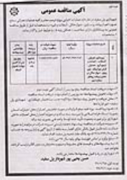 مناقصه، مناقصه عملیات اجرایی پروژه ترمیم معابر و کلیه عملیات عمرانی 