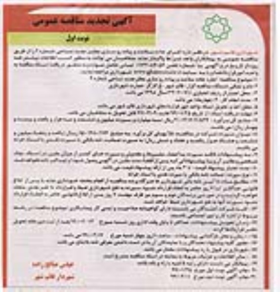 تجدید مناقصه، تجدید مناقصه اجرای جاده سلامت و پیاده روسازی معابر جدید 