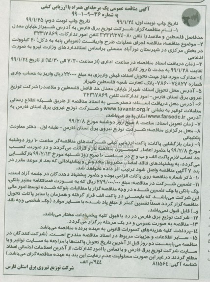 مناقصه، مناقصه اجرای عملیات طرح واریانت