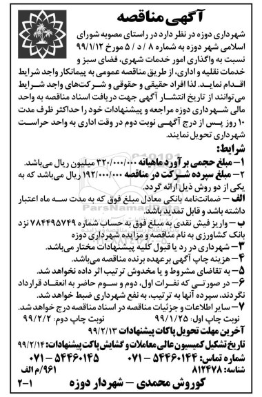 آگهی مناقصه, مناقصه واگذاری امور خدمات شهری...