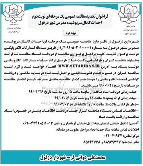تجدید مناقصه ، تجدید مناقصه احداث کانال سرپوشیده مدرس نوبت دوم 