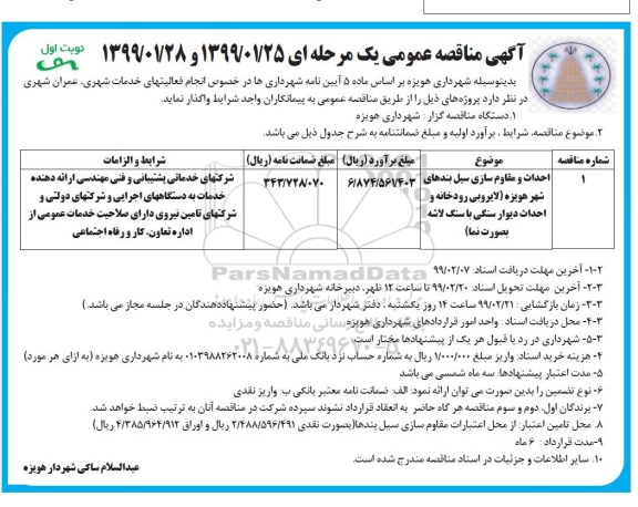 مناقصه , مناقصه احداث و مقاوم سازی سیل بندهای شهر... 