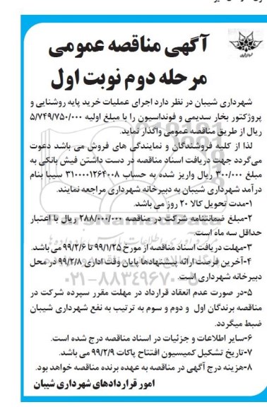 مناقصه ، مناقصه اجرای عملیات خرید پایه روشنایی 