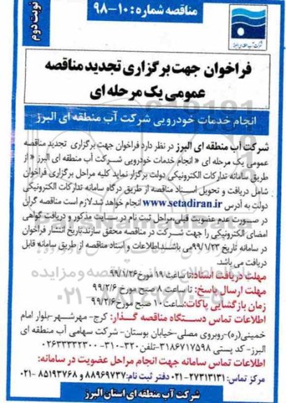  تجدید مناقصه عمومی یک مرحله ای, تجدید فراخوان انجام خدمات خودرویی 