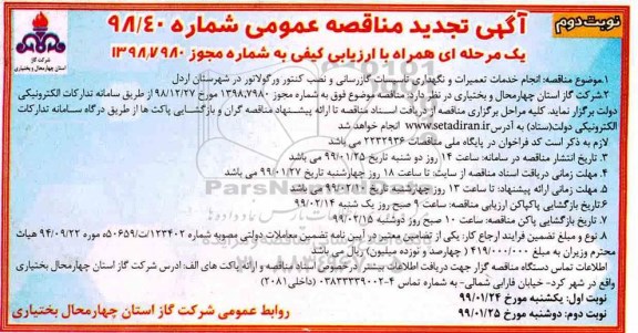 آگهی تجدید مناقصه عمومی ، مناقصه انجام خدمات تعمیرات و نگهداری تاسیسات - نوبت دوم 