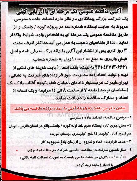 مناقصه ، مناقصه احداث  جاده دسترسی