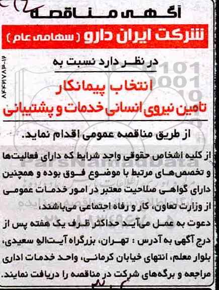 مناقصه ، مناقصه انتخاب پیمانکار تامین نیروی انسانی