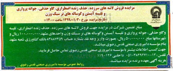 آگهی مزایده , مزایده فروش لاشه های سرزده، حذف زنده اضطراری...